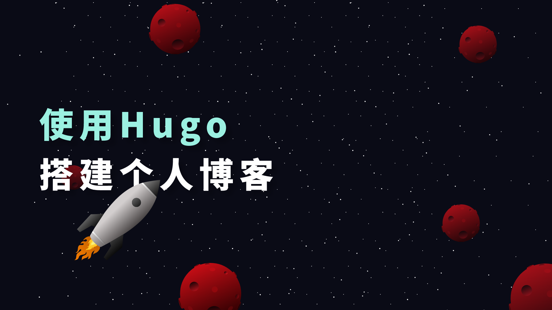 「技术」使用Hugo搭建个人博客