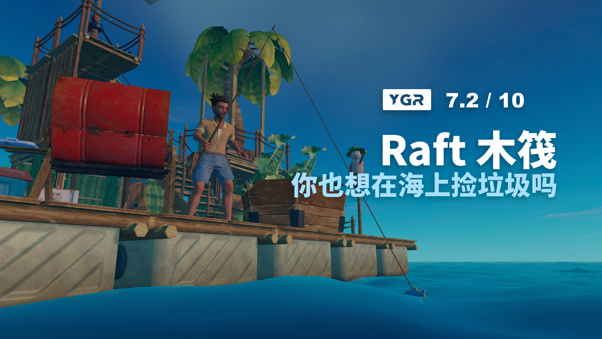 【YGR】Raft 木筏 - 你也想在海上捡垃圾吗