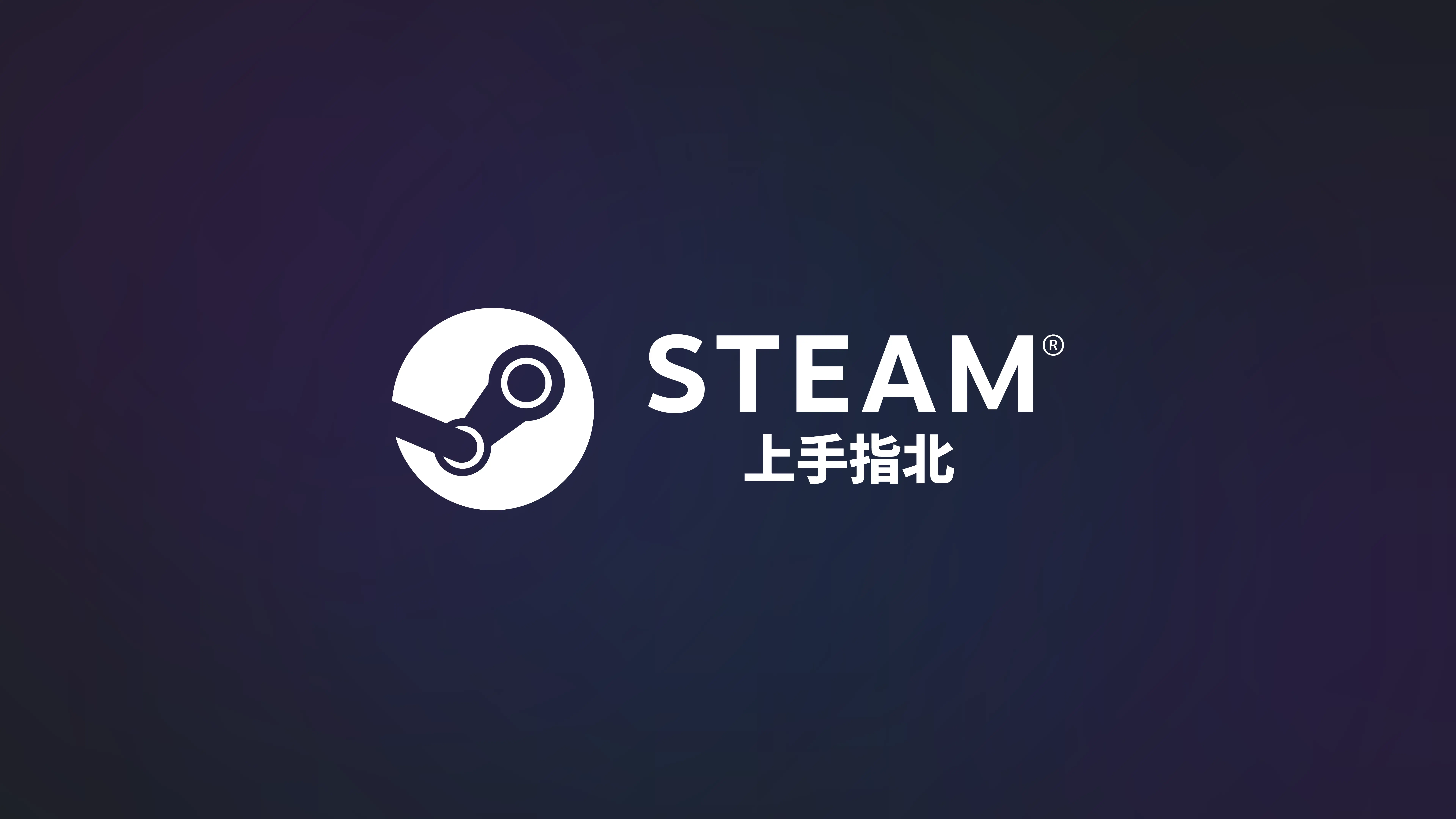 Steam 上手指北